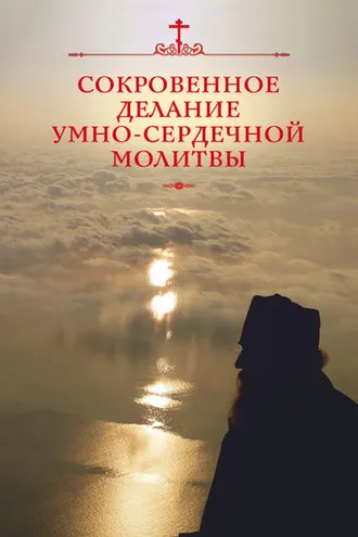 Обложка книги «Сокровенное делание умно-сердечной молитвы»