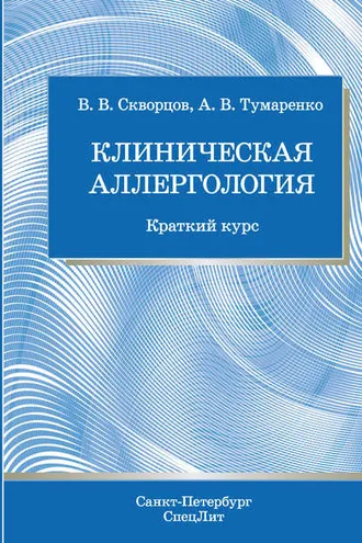 Обложка книги «Клиническая аллергология»