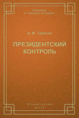 Обложка книги «Президентский контроль»