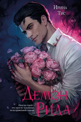 Обложка книги «Демон Рида»