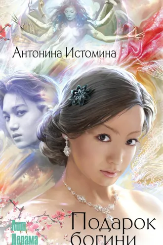 Обложка книги «Подарок богини»
