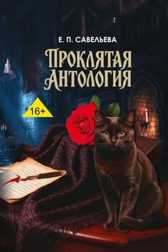 Обложка книги «Проклятая антология»