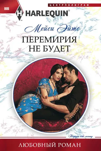 Обложка книги «Перемирия не будет»