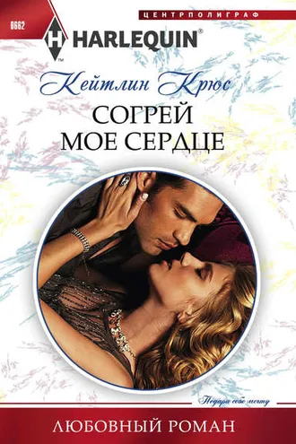 Обложка книги «Согрей мое сердце»