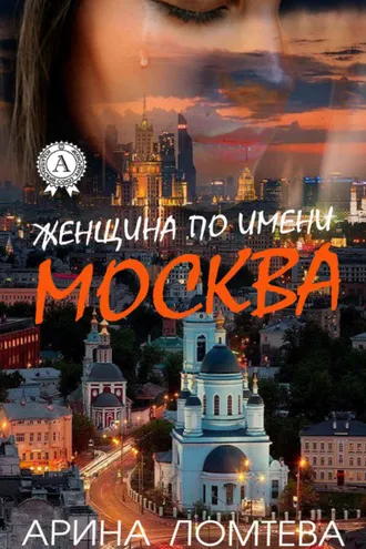 Обложка книги «Женщина по имени Москва»