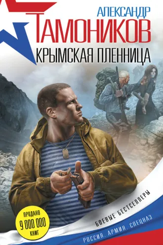 Обложка книги «Крымская пленница»