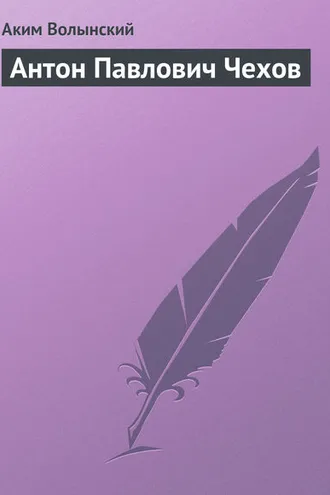 Обложка книги «Антон Павлович Чехов»