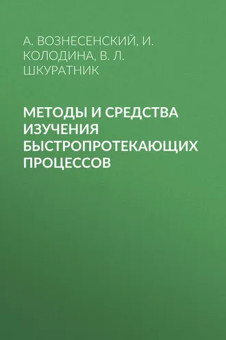 Обложка книги «Методы и средства изучения быстропротекающих процессов»