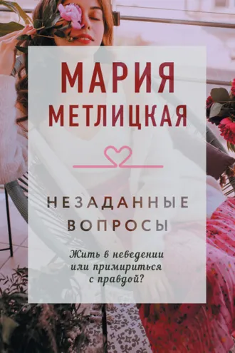 Обложка книги «Незаданные вопросы»