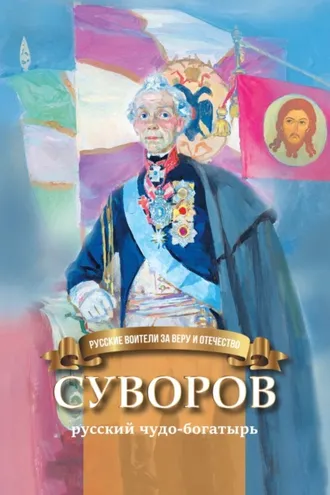 Обложка книги «Суворов – русский чудо-богатырь»