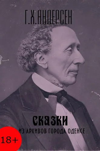 Обложка книги «Сказки из архивов города Оденсе»