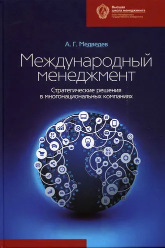 Обложка книги «Международный менеджмент. Стратегические решения в многонациональных компаниях»