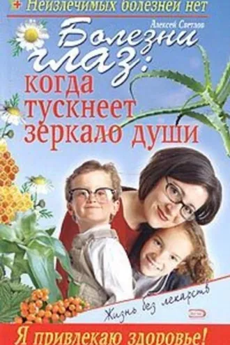 Обложка книги «Болезни глаз: когда тускнеет зеркало души»
