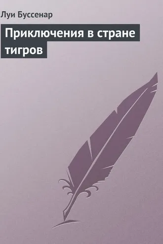 Обложка книги «Приключения в стране тигров»