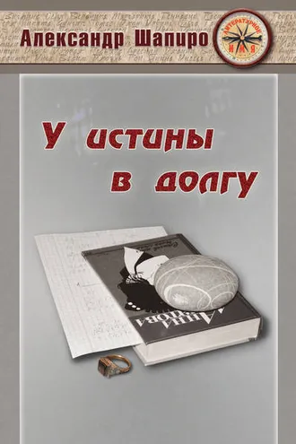 Обложка книги «У истины в долгу»