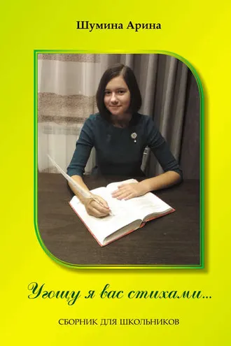 Обложка книги «Угощу я вас стихами»