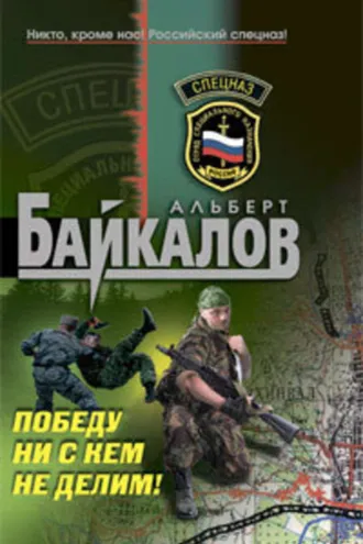 Обложка книги «Победу ни с кем не делим!»