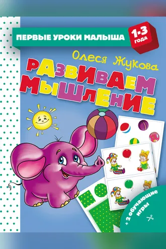 Обложка книги «Развиваем мышление»