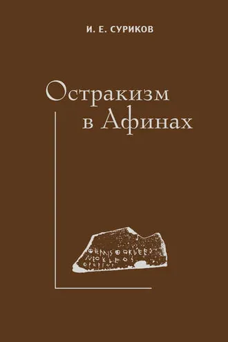 Обложка книги «Остракизм в Афинах»