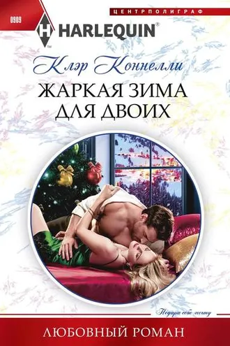 Обложка книги «Жаркая зима для двоих»