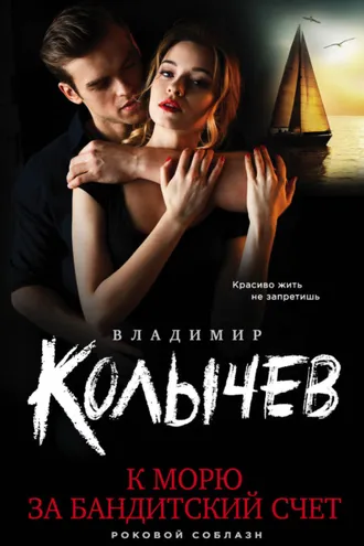 Обложка книги «К морю за бандитский счет»
