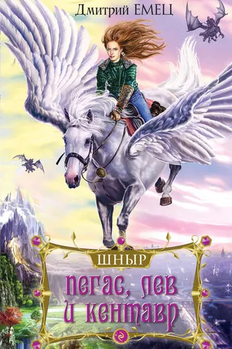 Обложка книги «Пегас, лев и кентавр»