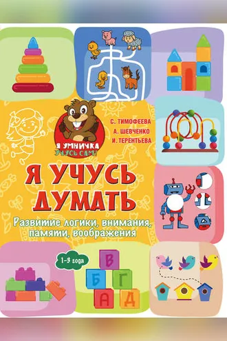 Обложка книги «Я учусь думать. Развитие логики, внимания, памяти, воображения. 1–3 года»
