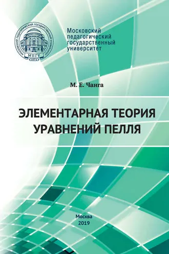 Обложка книги «Элементарная теория уравнений Пелля»