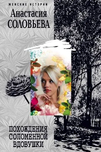 Обложка книги «Похождения соломенной вдовушки»