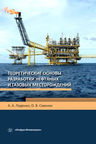 Обложка книги «Теоретические основы разработки нефтяных и газовых месторождений»