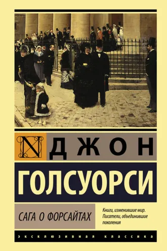 Обложка книги «Сага о Форсайтах»
