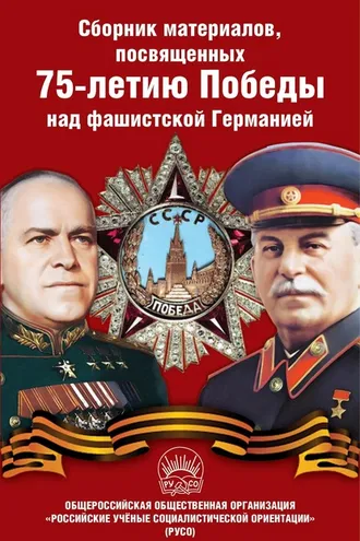 Обложка книги «Сборник материалов, посвященных 75-летию Победы над фашистской Германией»