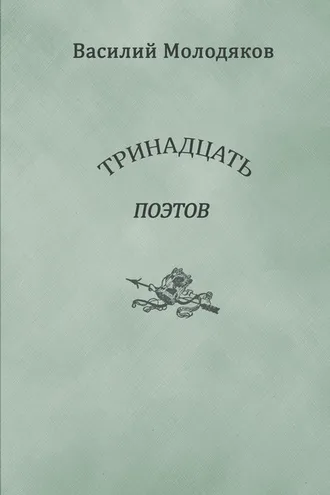 Обложка книги «Тринадцать поэтов. Портреты и публикации»