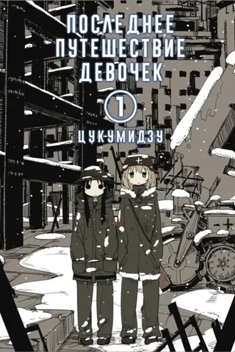 Обложка книги «Последнее путешествие девочек. Том 1»