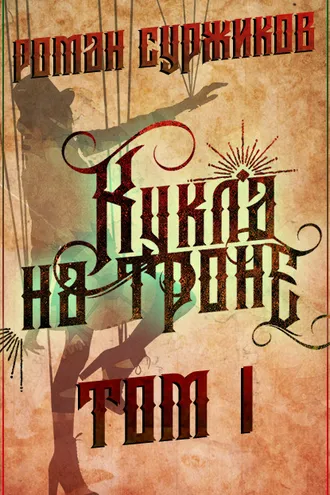 Обложка книги «Кукла на троне. Том I»