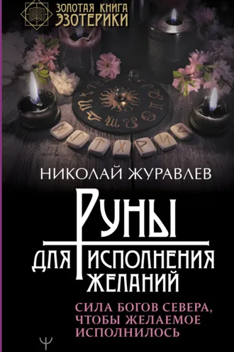 Обложка книги «Руны для исполнения желаний. Сила богов Севера, чтобы желаемое исполнилось»