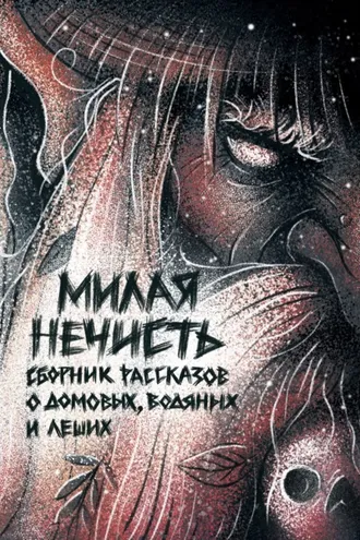 Обложка книги «Милая нечисть»
