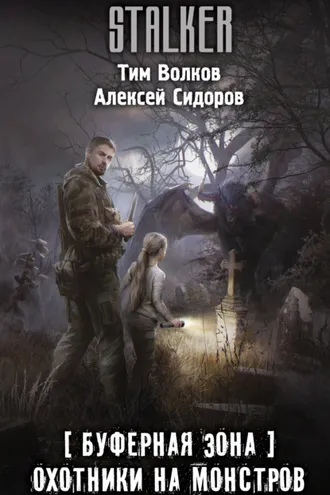 Обложка книги «Буферная Зона. Охотники на монстров»