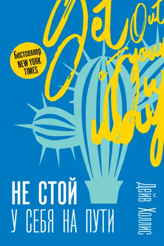 Обложка книги «Не стой у себя на пути. Руководство скептика по развитию и самореализации»