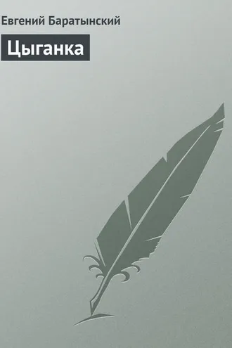 Обложка книги «Цыганка»