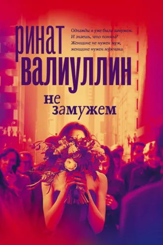 Обложка книги «Не замужем»