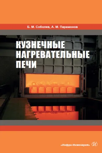 Обложка книги «Кузнечные нагревательные печи»