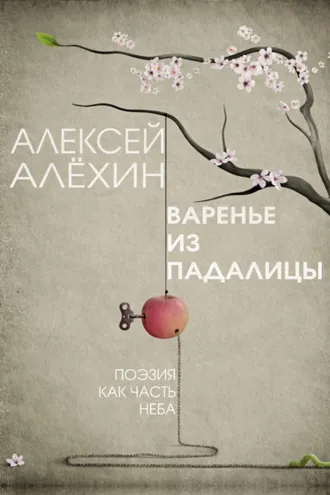 Обложка книги «Варенье из падалицы»