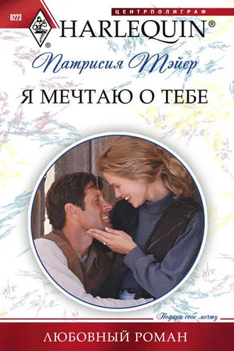 Обложка книги «Я мечтаю о тебе»