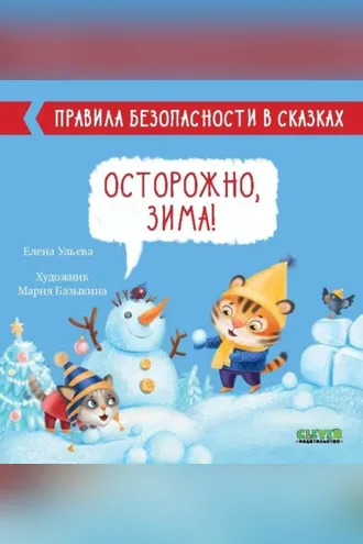 Обложка книги «Осторожно, зима!»