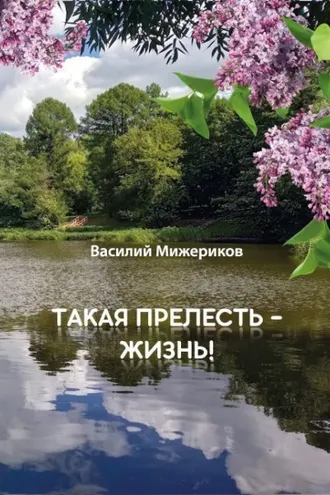Обложка книги «Такая прелесть – жизнь»