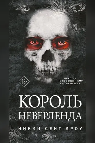 Обложка книги «Король Неверленда»