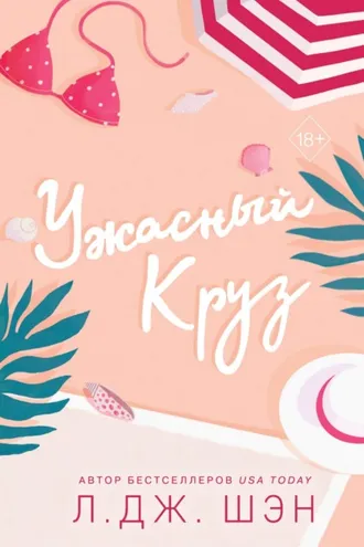 Обложка книги «Ужасный Круз»