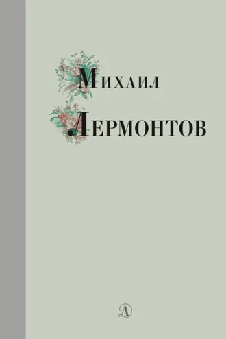 Обложка книги «Избранные стихи и поэмы»