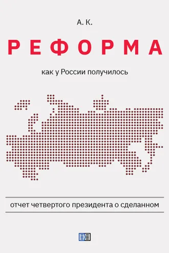 Обложка книги «Реформа. Как у России получилось»